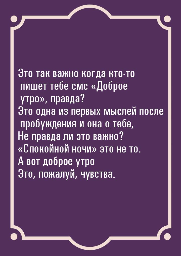 Это так важно когда кто-то пишет тебе смс Доброе утро, правда? Это одна из п