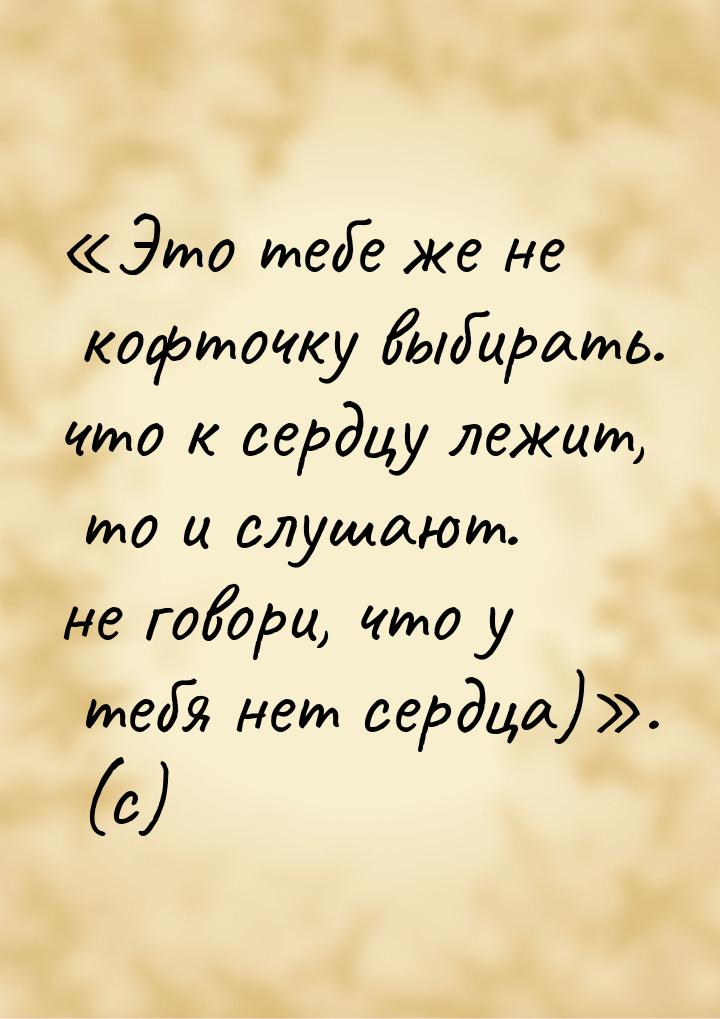 Это тебе же не кофточку выбирать. что к сердцу лежит, то и слушают. не говори, что 