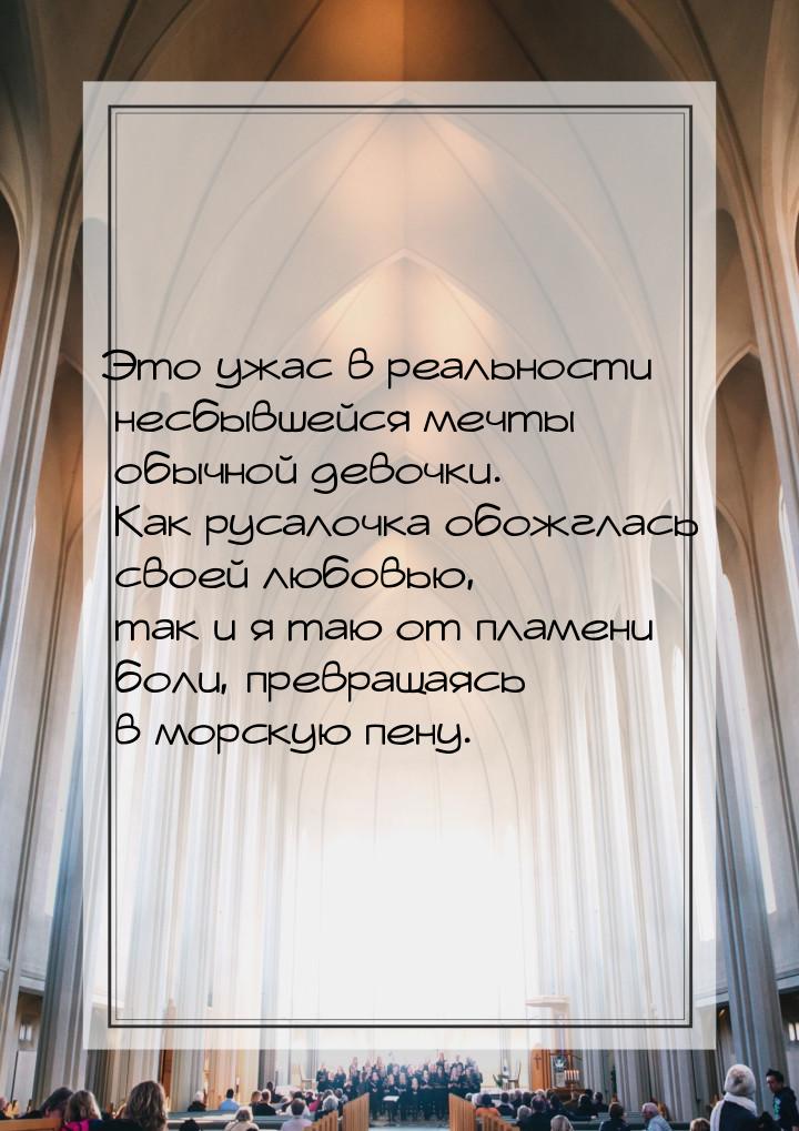 Это ужас в реальности несбывшейся мечты обычной девочки. Как русалочка обожглась своей люб