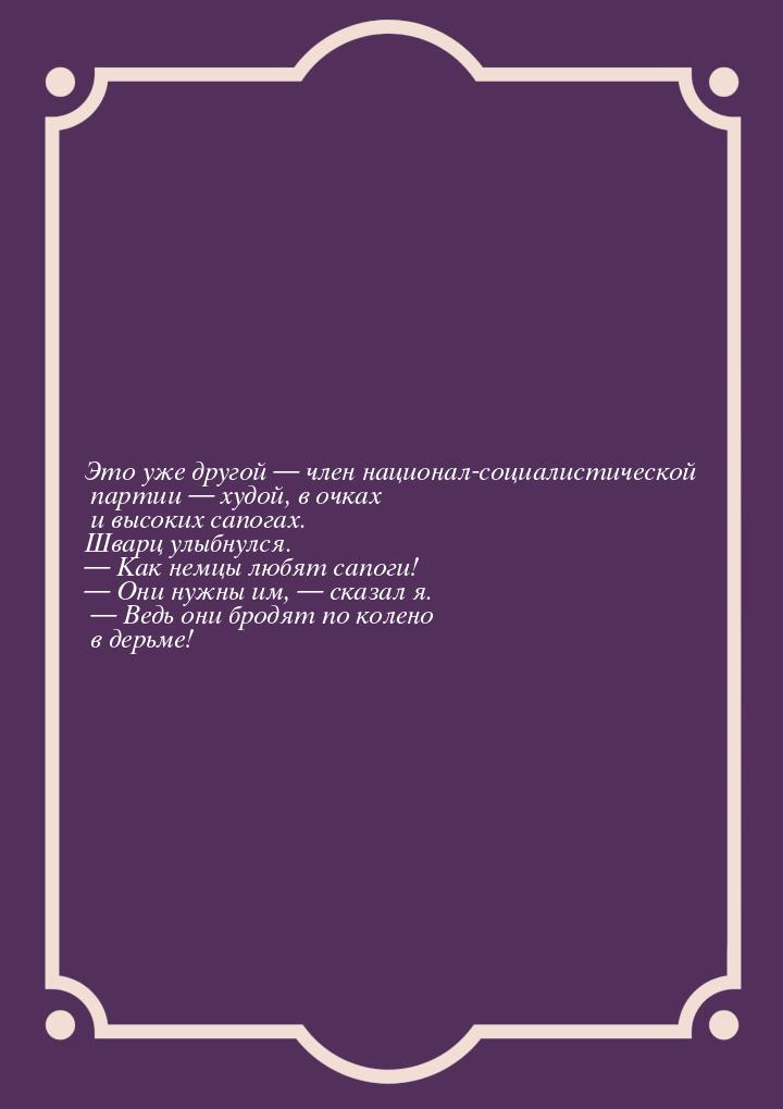 Это уже другой  член национал-социалистической партии  худой, в очках и высо