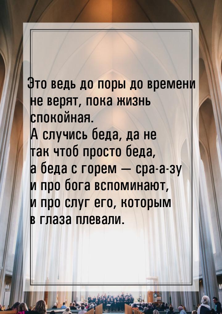 Это ведь до поры до времени не верят, пока жизнь спокойная. А случись беда, да не так чтоб