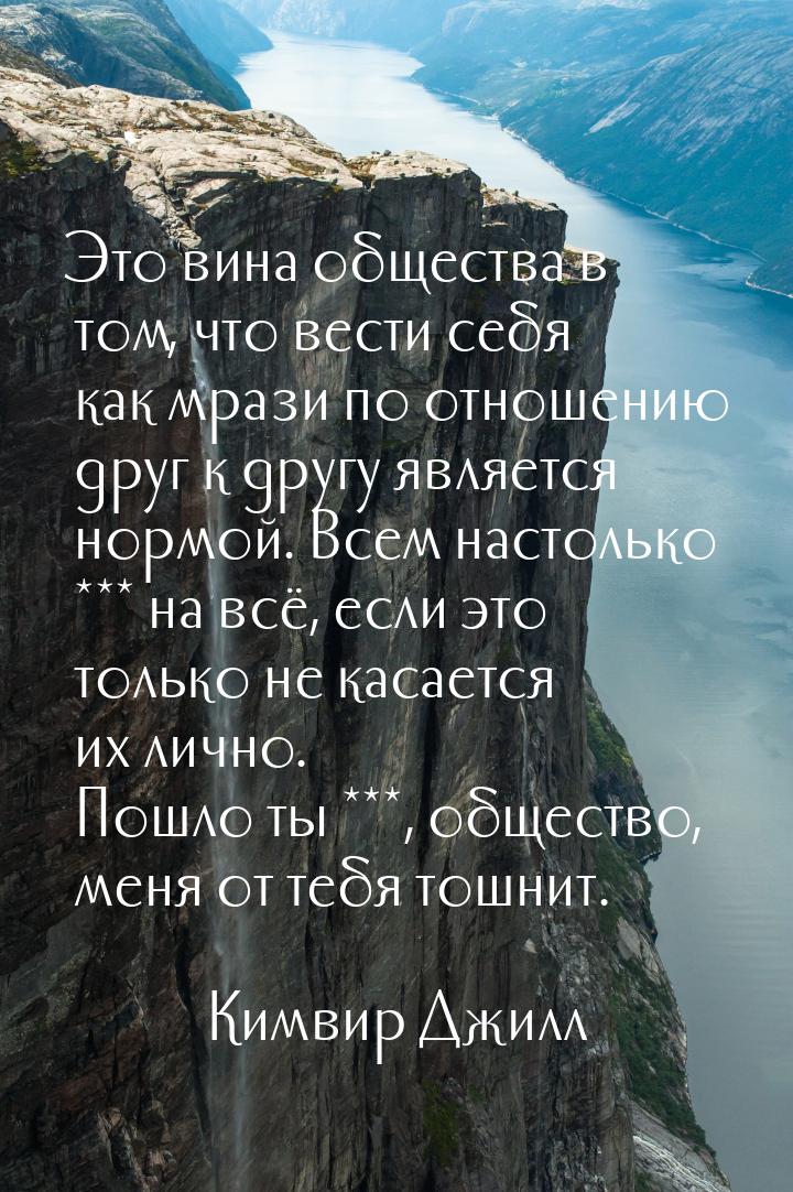 Это вина общества в том, что вести себя как мрази по отношению друг к другу является нормо