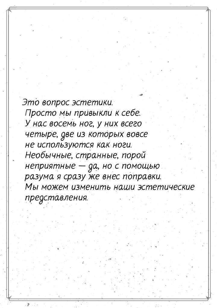 Это вопрос эстетики. Просто мы привыкли к себе. У нас восемь ног, у них всего четыре, две 