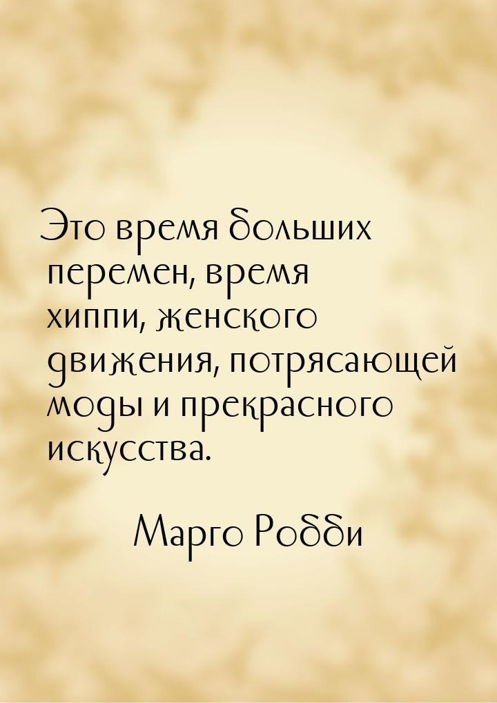 Это время больших перемен, время хиппи, женского движения, потрясающей моды и прекрасного 