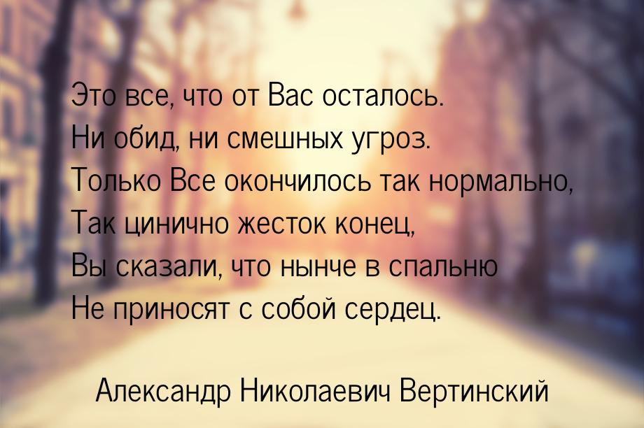 Это все, что от Вас осталось. Ни обид, ни смешных угроз. Только Все окончилось так нормаль