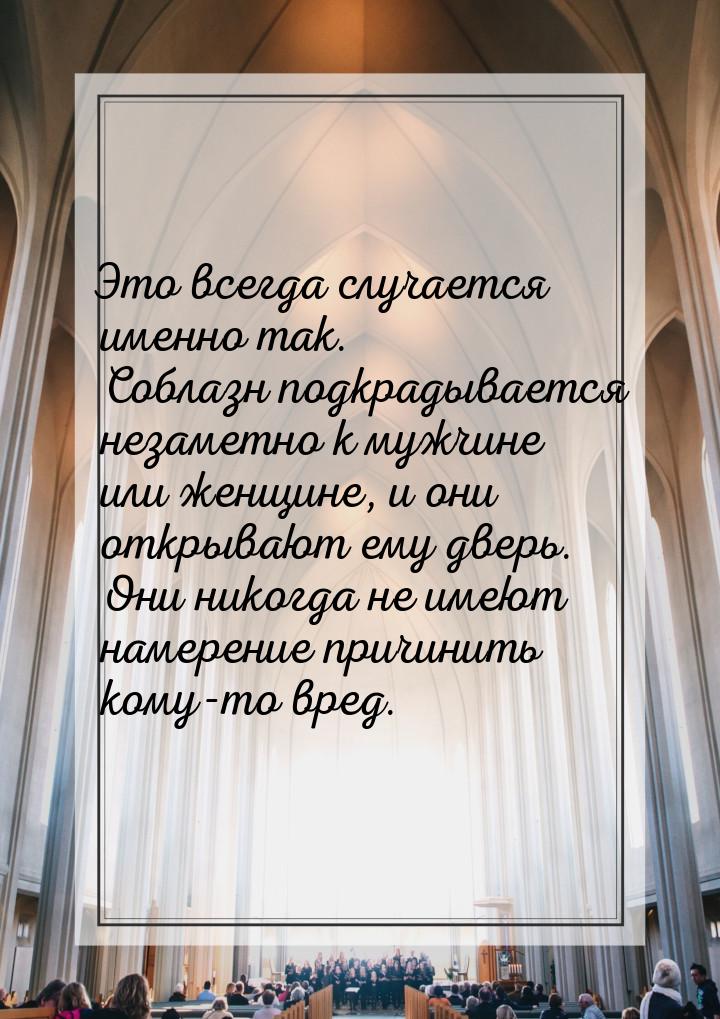 Это всегда случается именно так. Соблазн подкрадывается незаметно к мужчине или женщине, и