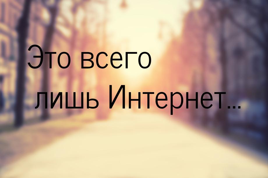 Это всего лишь Интернет…