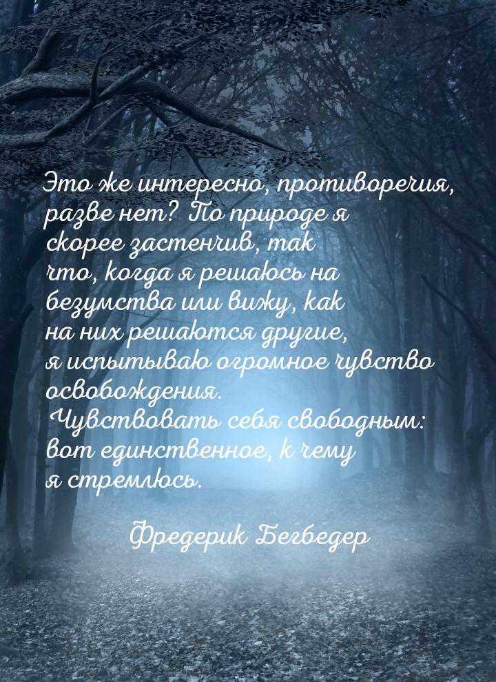 Это же интересно, противоречия, разве нет? По природе я скорее застенчив, так что, когда я