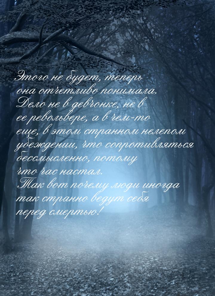 Этого не будет, теперь она отчетливо понимала. Дело не в девчонке, не в ее револьвере, а в