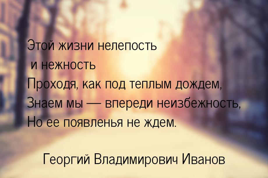 Этой жизни нелепость и нежность Проходя, как под теплым дождем, Знаем мы  впереди н