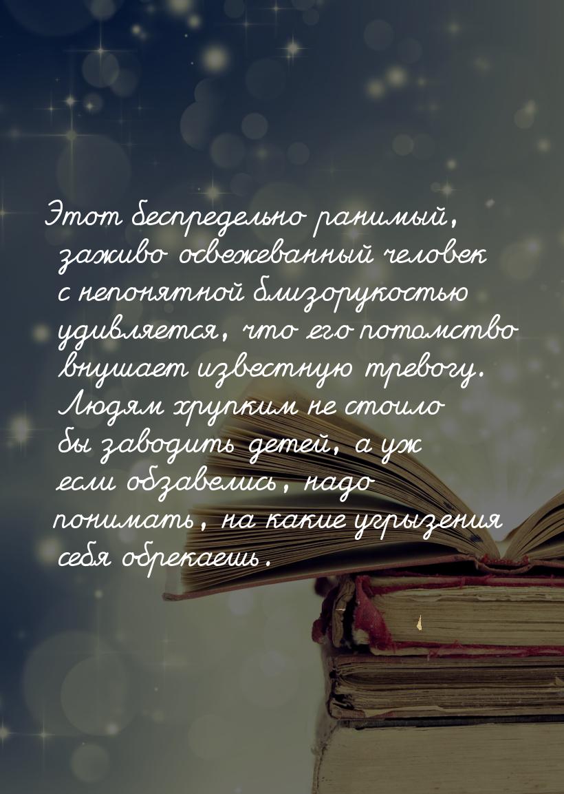 Этот беспредельно ранимый, заживо освежеванный человек с непонятной близорукостью удивляет