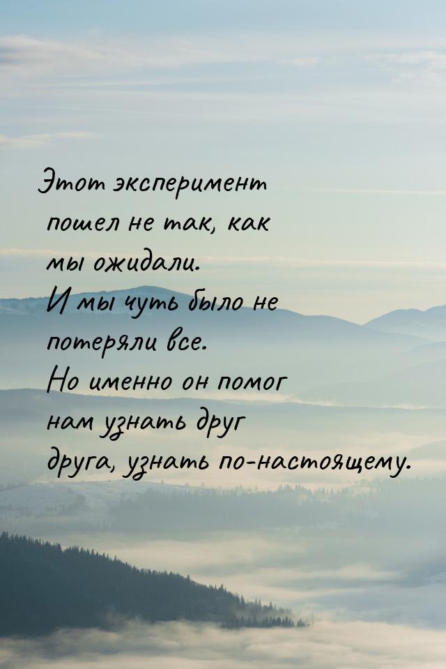 Этот эксперимент пошел не так, как мы ожидали. И мы чуть было не потеряли все. Но именно о