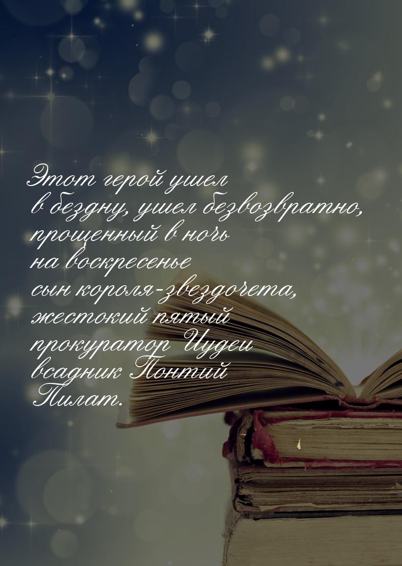 Этот герой ушел в бездну, ушел безвозвратно, прощенный в ночь на воскресенье сын короля-зв