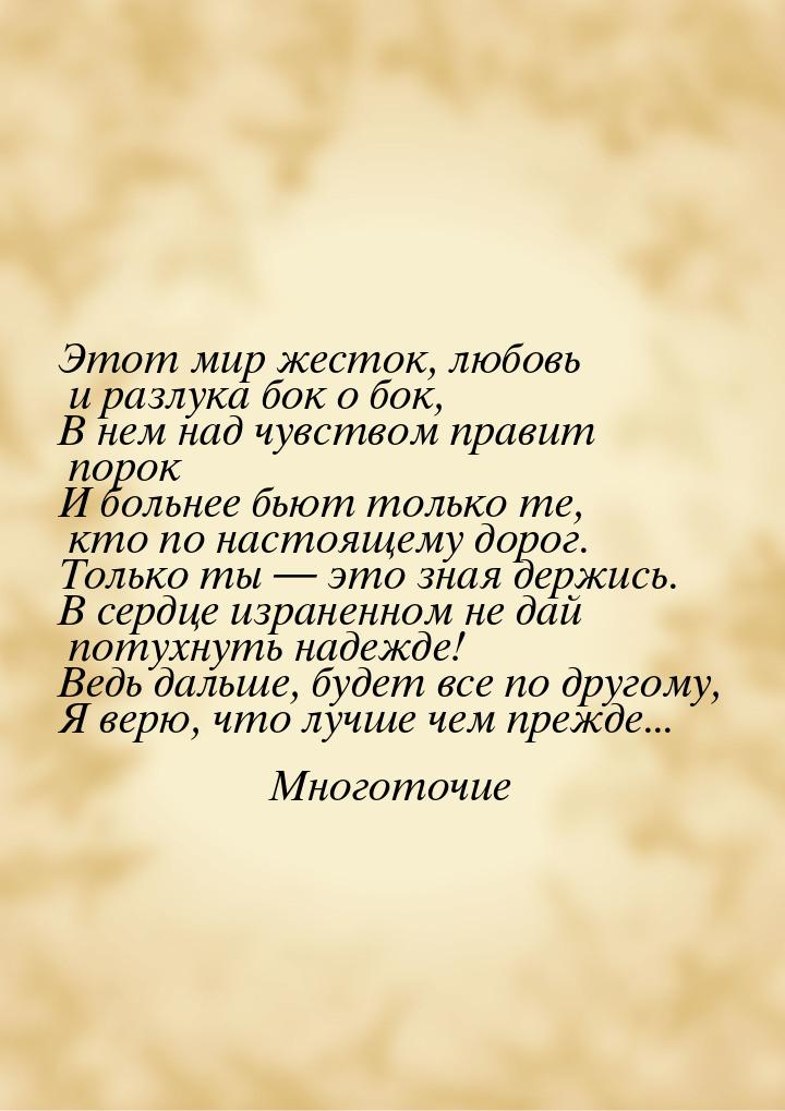 Этот мир жесток, любовь и разлука бок о бок, В нем над чувством правит порок И больнее бью