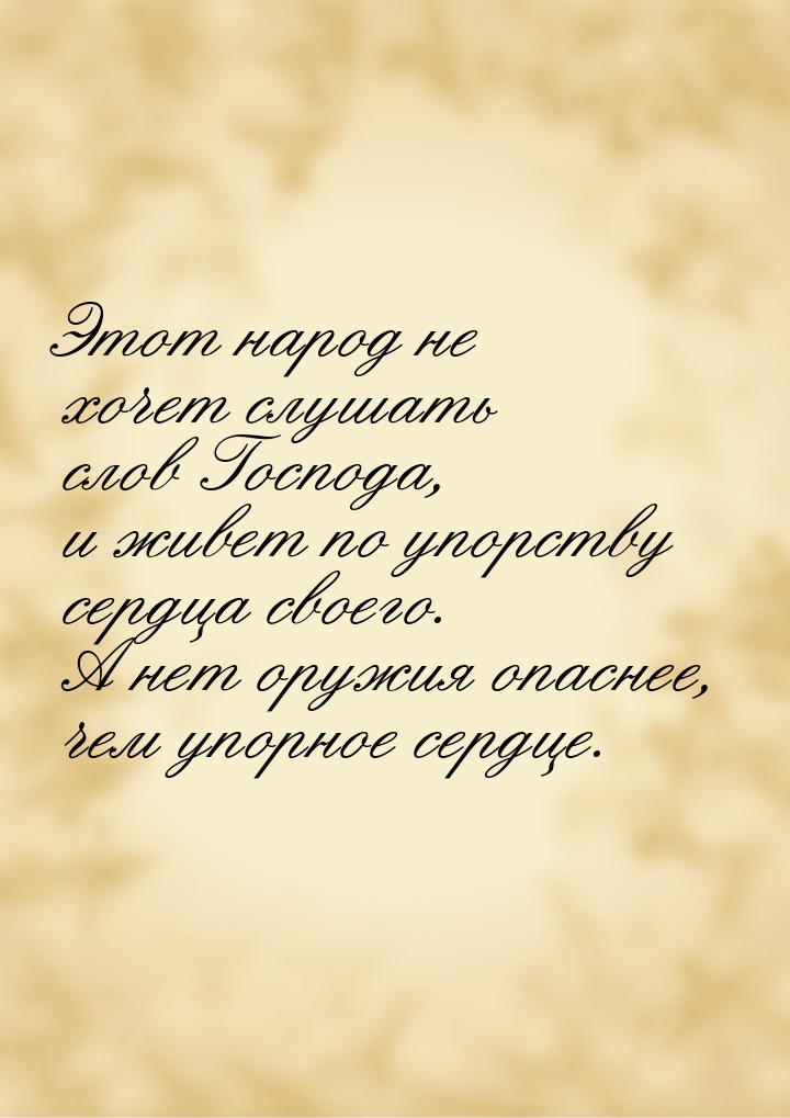 Этот народ не хочет слушать слов Господа, и живет по упорству сердца своего. А нет оружия 