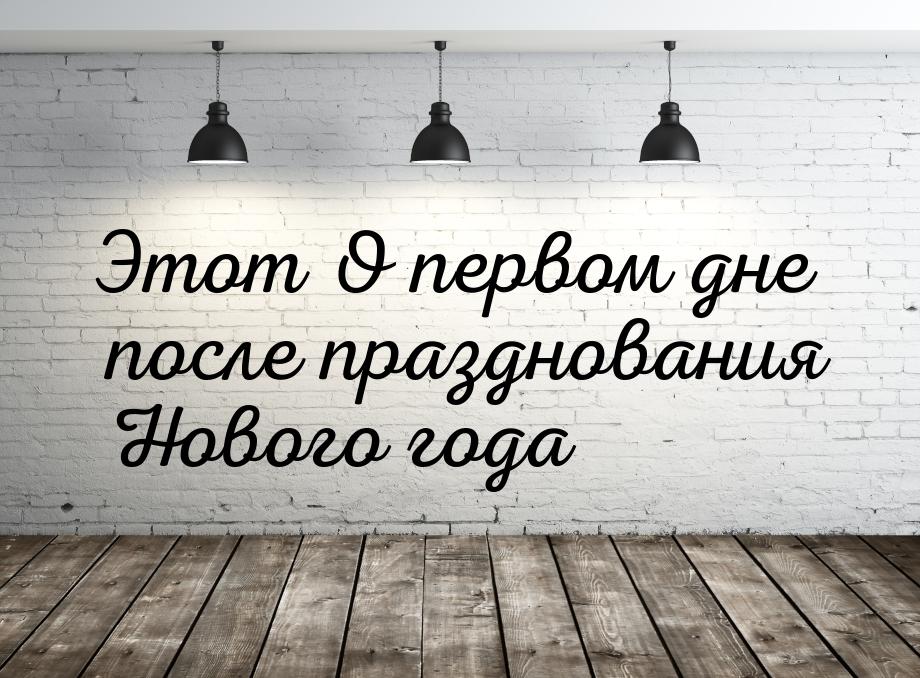 Этот О первом дне после празднования Нового года