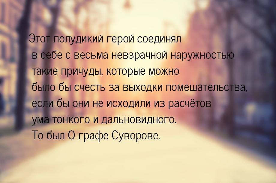 Этот полудикий герой соединял в себе с весьма невзрачной наружностью такие причуды, которы