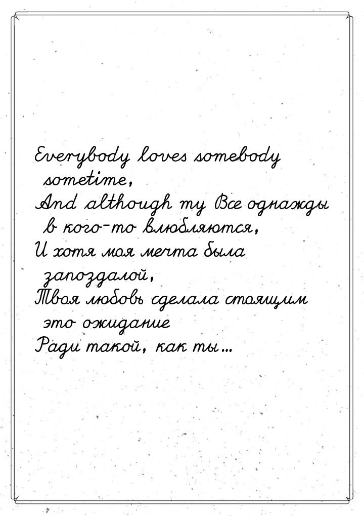 Everybody loves somebody sometime, And although my Все однажды в кого-то влюбляются, И хот