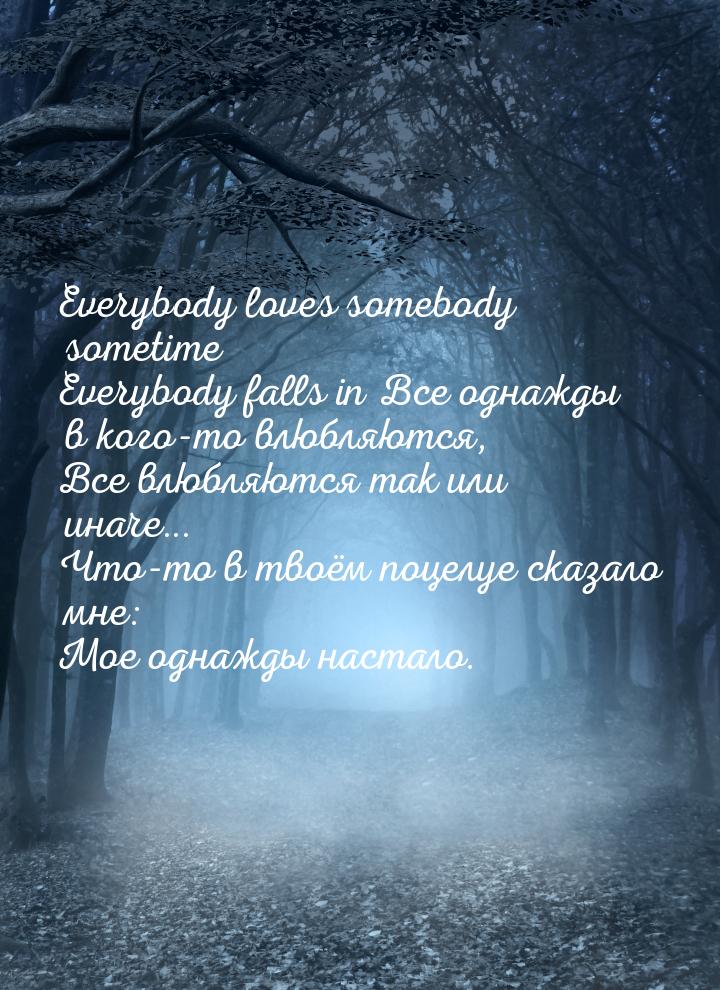 Everybody loves somebody sometime Everybody falls in Все однажды в кого-то влюбляются, Все