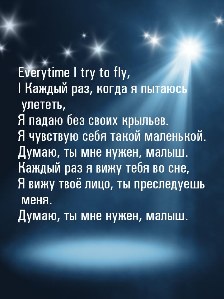 Everytime I try to fly, I Каждый раз, когда я пытаюсь улететь, Я падаю без своих крыльев. 