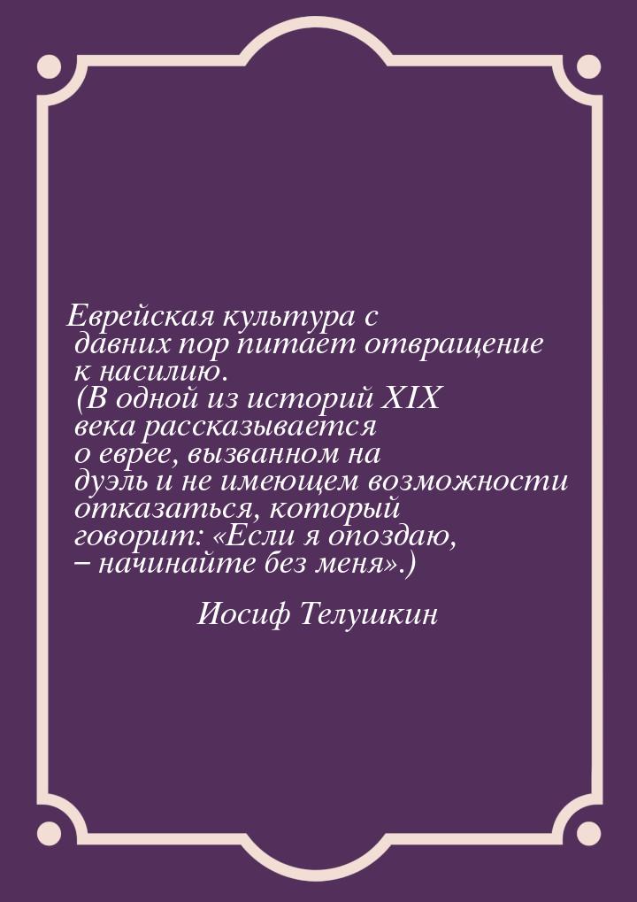 Еврейская культура с давних пор питает отвращение к насилию. (В одной из историй XIX века 