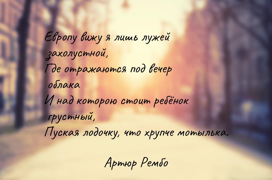 Европу вижу я лишь лужей захолустной, Где отражаются под вечер облака И над которою стоит 