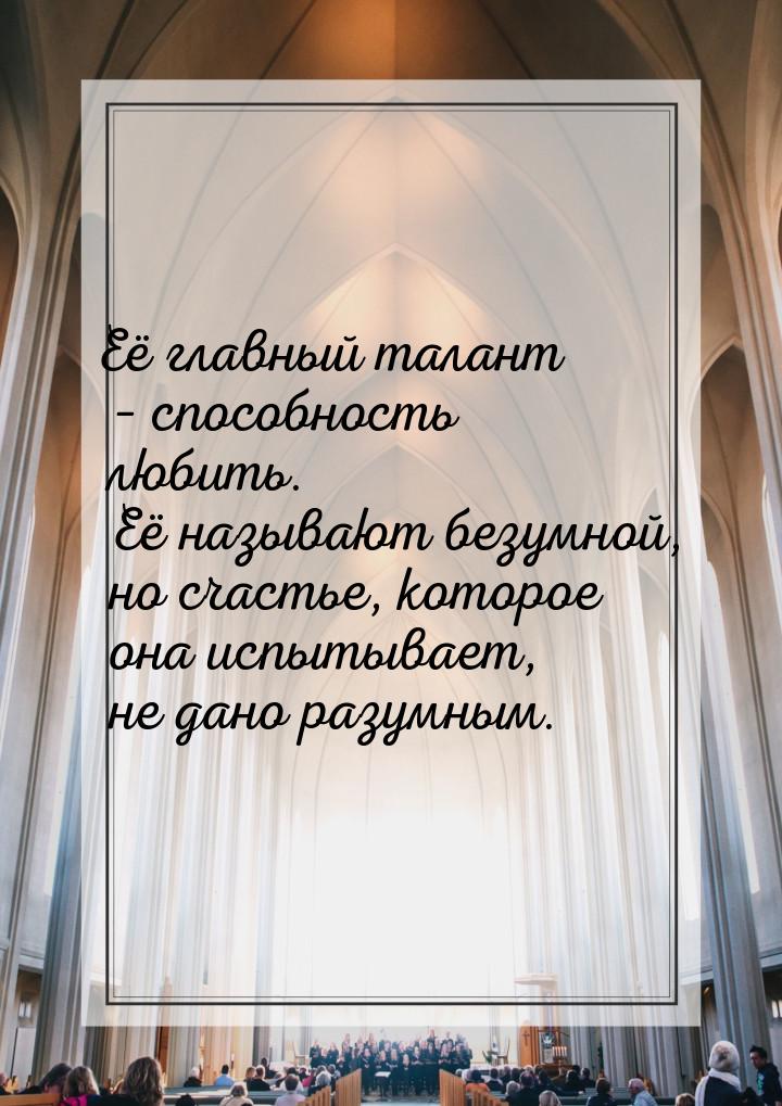 Её главный талант – способность любить. Её называют безумной, но счастье, которое она испы