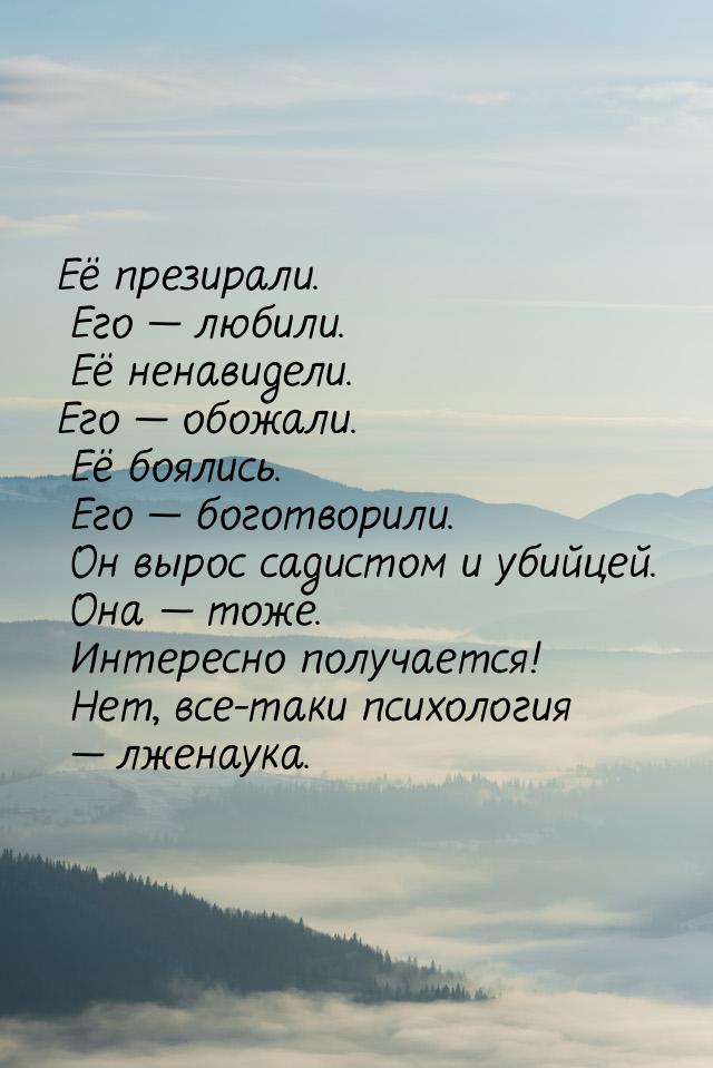 Её презирали.  Его  любили.  Её ненавидели. Его  обожали.  Её боялись.  Его 