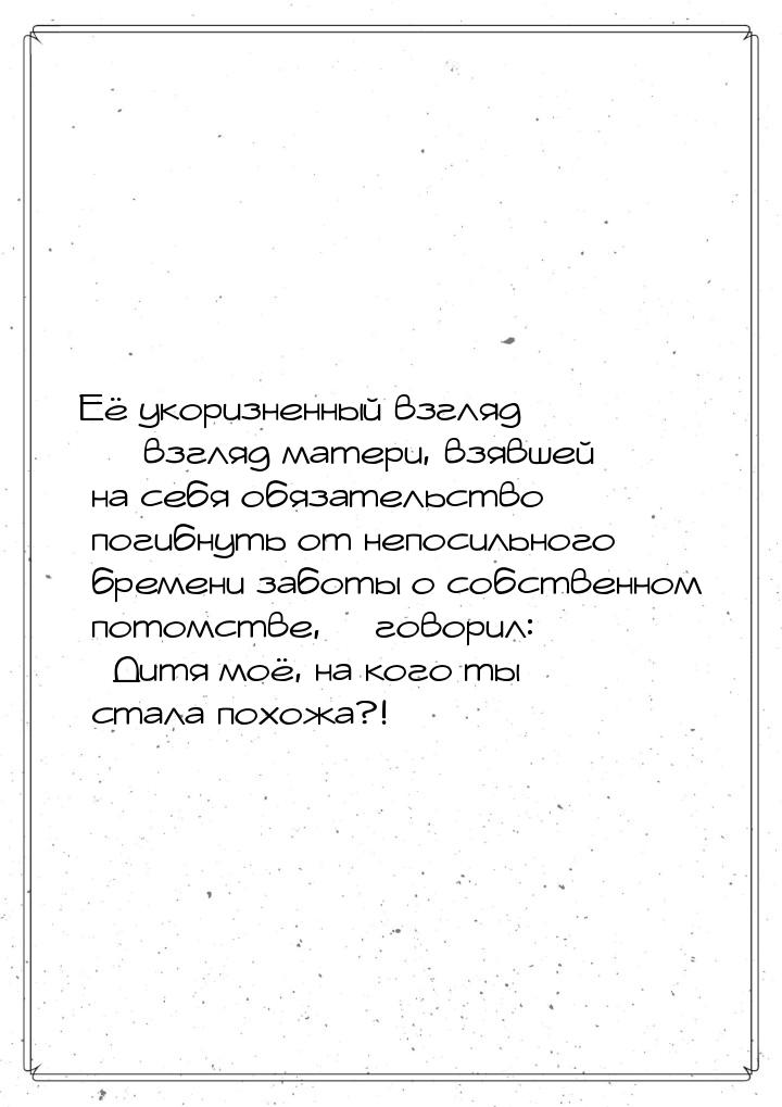 Её укоризненный взгляд — взгляд матери, взявшей на себя обязательство погибнуть от непосил