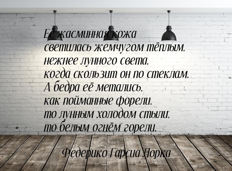 Её жасминная кожа светилась жемчугом тёплым, нежнее лунного света, когда скользит он по ст