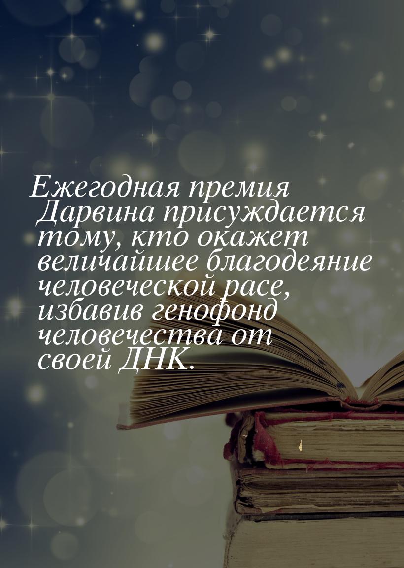 Ежегодная премия Дарвина присуждается тому, кто окажет величайшее благодеяние человеческой