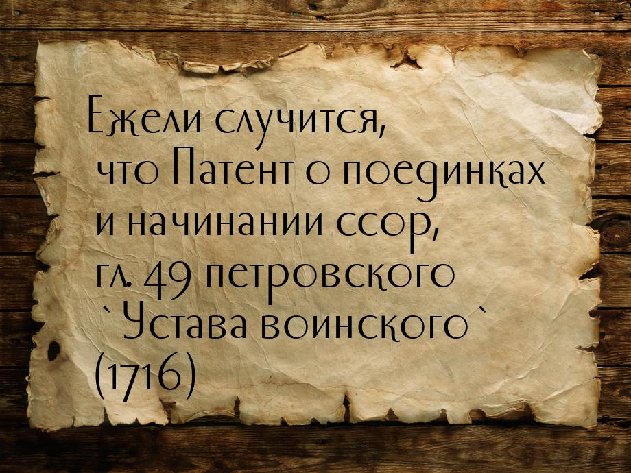 Ежели случится, что Патент о поединках и начинании ссор, гл. 49 петровского `Устава воинск