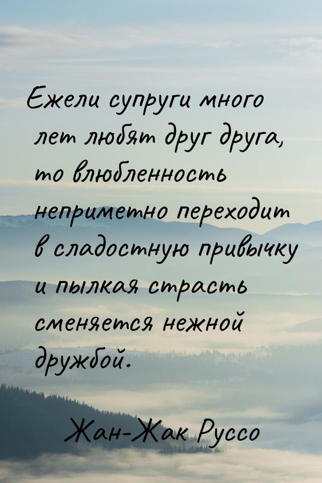 Ежели супруги много лет любят друг друга, то влюбленность неприметно переходит в сладостну