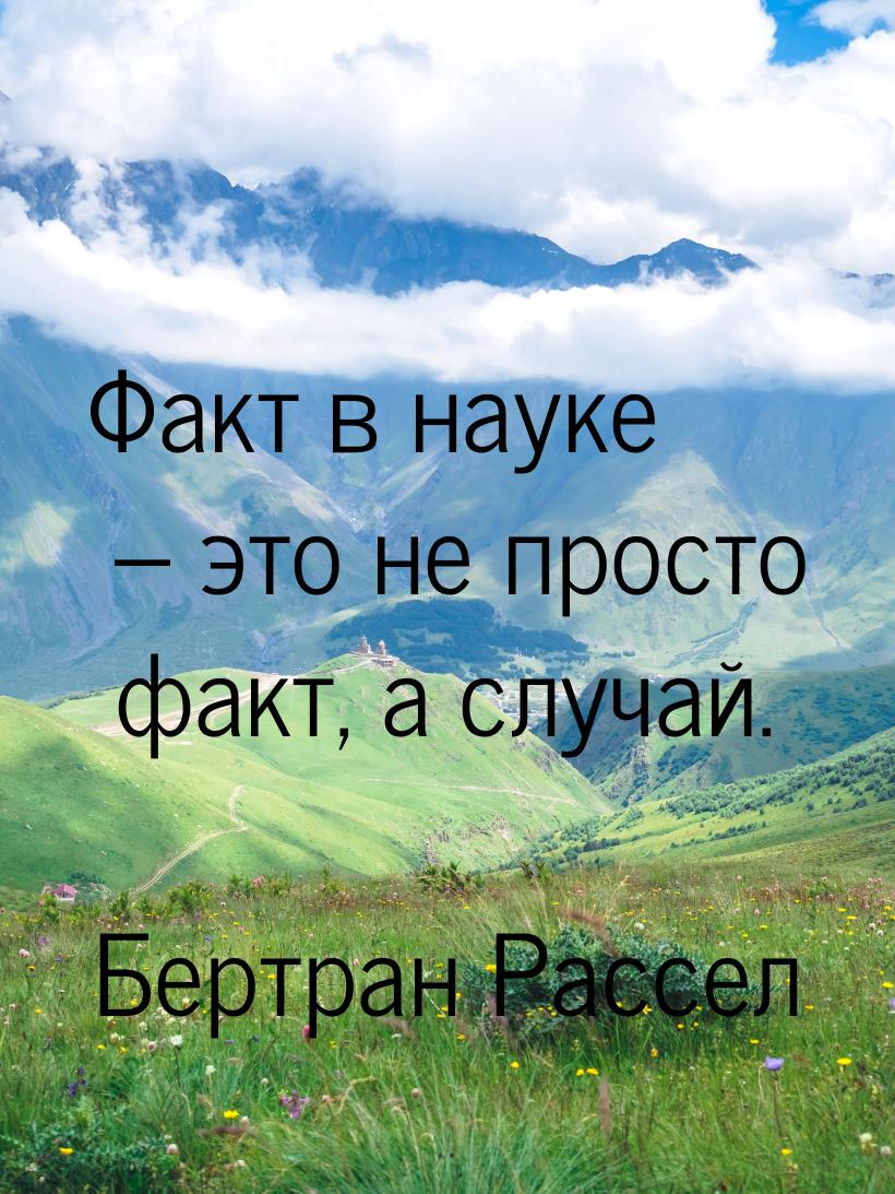 Факт в науке – это не просто факт, а случай.