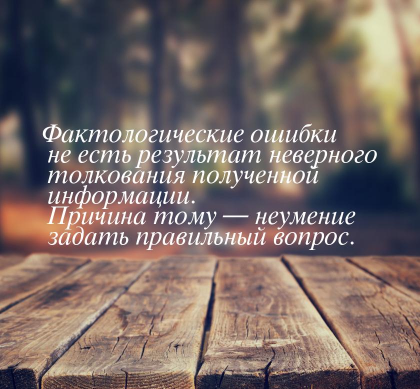 Фактологические ошибки не есть результат неверного толкования полученной информации. Причи