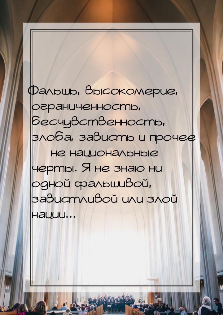 Фальшь, высокомерие, ограниченность, бесчувственность, злоба, зависть и прочее  не 