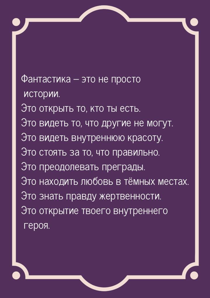 Фантастика – это не просто истории. Это открыть то, кто ты есть. Это видеть то, что другие