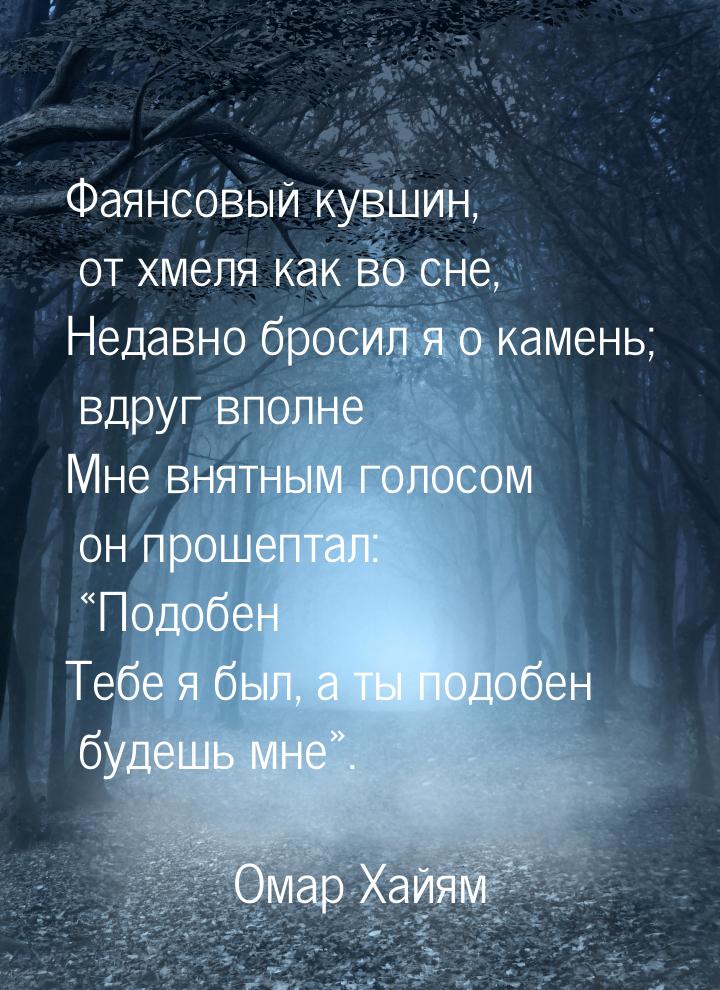 Фаянсовый кувшин, от хмеля как во сне, Недавно бросил я о камень; вдруг вполне Мне внятным