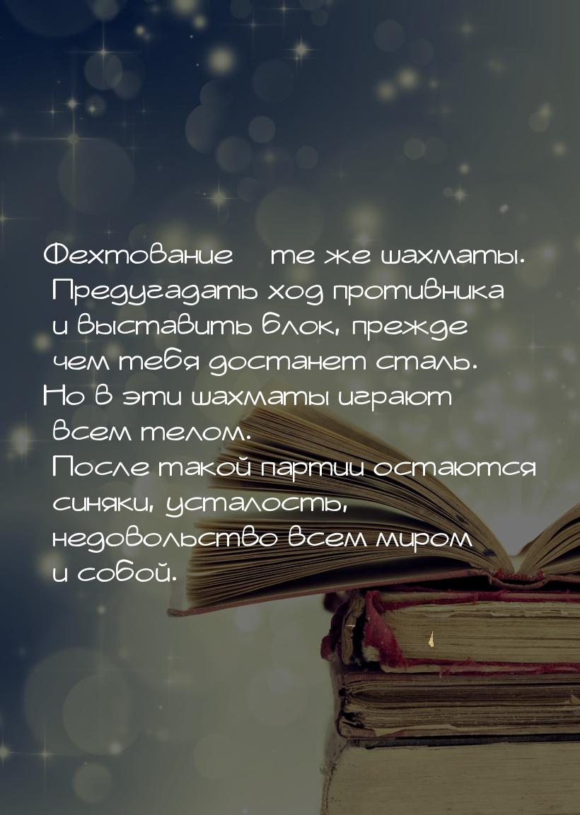 Фехтование – те же шахматы. Предугадать ход противника и выставить блок, прежде чем тебя д