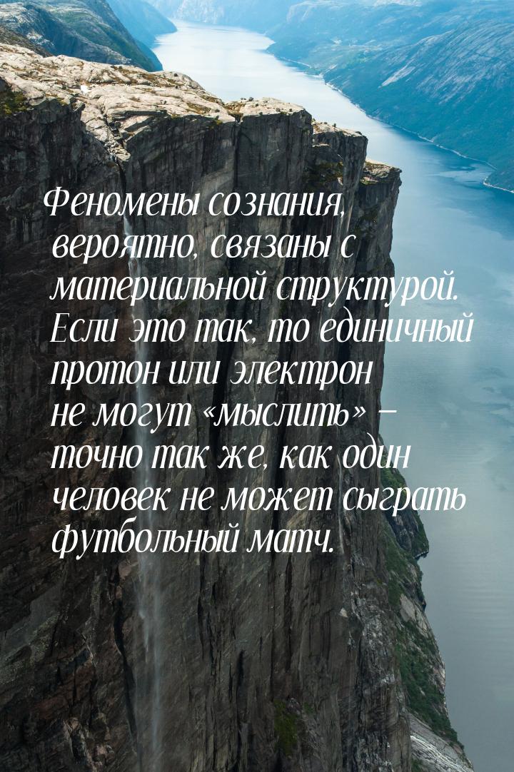 Феномены сознания, вероятно, связаны с материальной структурой. Если это так, то единичный