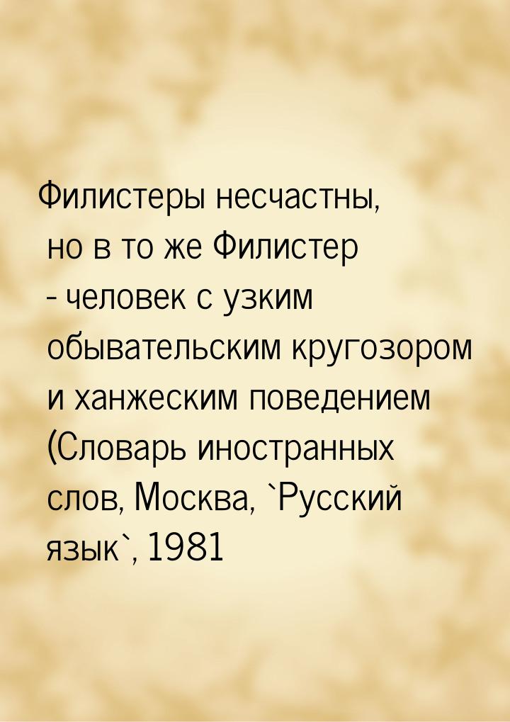 Филистеры несчастны, но в то же Филистер - человек с узким обывательским кругозором и ханж