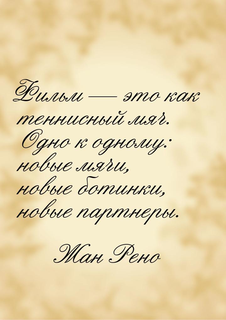 Фильм  это как теннисный мяч. Одно к одному: новые мячи, новые ботинки, новые партн