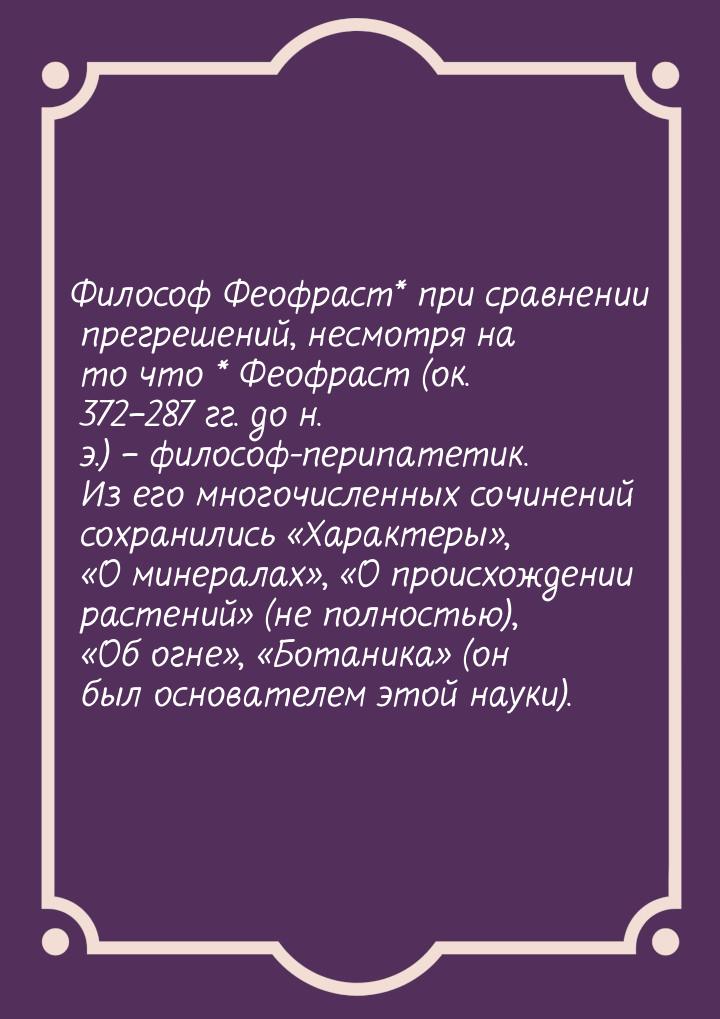 Философ Феофраст* при сравнении прегрешений, несмотря на то что * Феофраст (ок. 372–287 гг