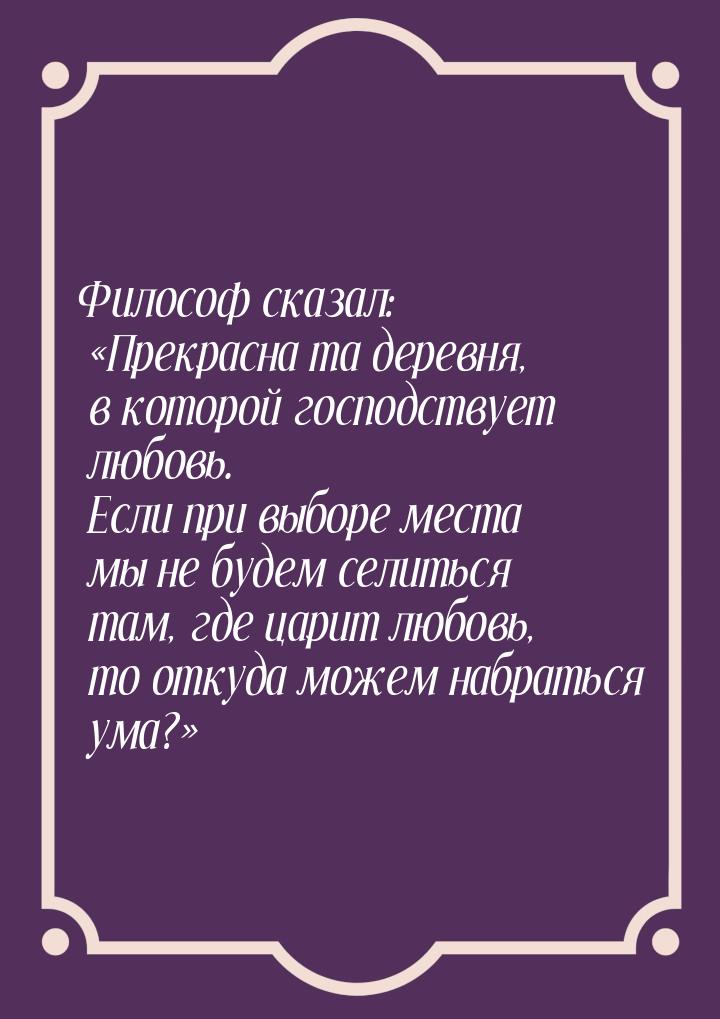 Философ сказал: «Прекрасна та деревня, в которой господствует любовь. Если при выборе мест