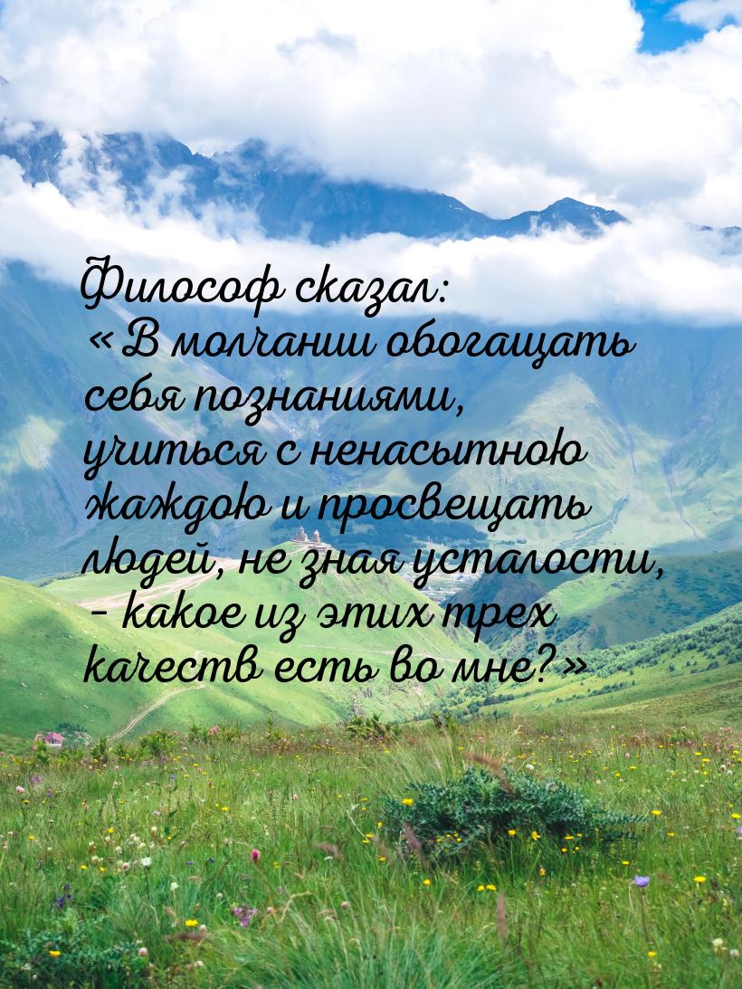 Философ сказал: «В молчании обогащать себя познаниями, учиться с ненасытною жаждою и просв
