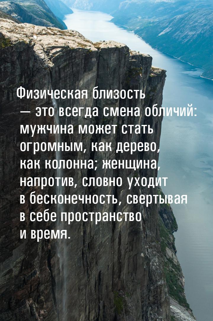 Физическая близость  это всегда смена обличий: мужчина может стать огромным, как де