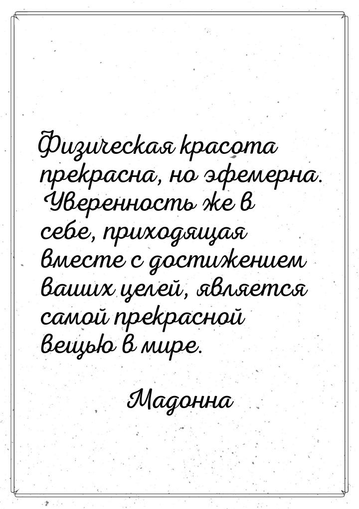 Физическая красота прекрасна, но эфемерна. Уверенность же в себе, приходящая вместе с дост