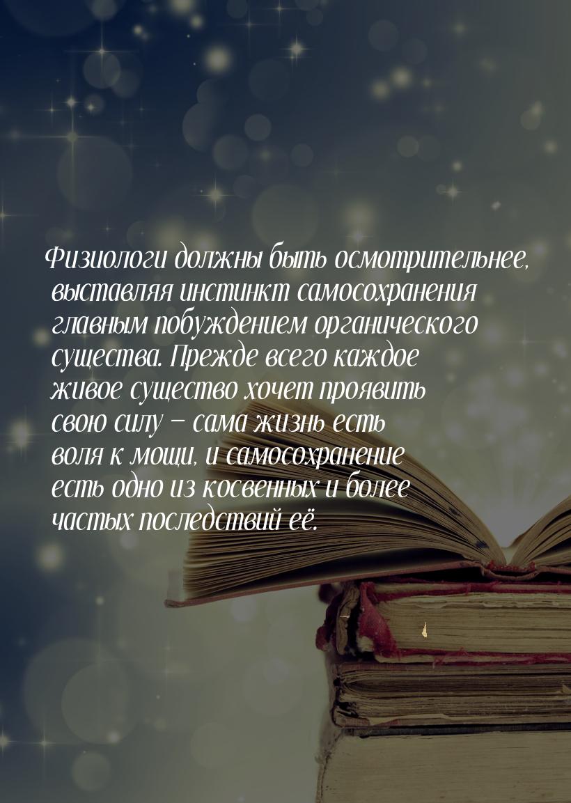 Физиологи должны быть осмотрительнее, выставляя инстинкт самосохранения главным побуждение