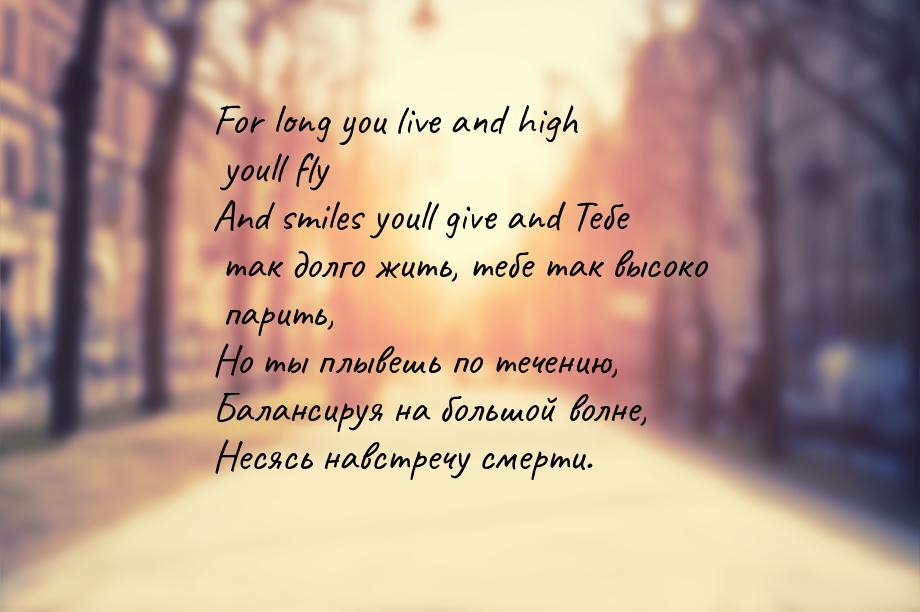 For long you live and high youll fly And smiles youll give and Тебе так долго жить, тебе т