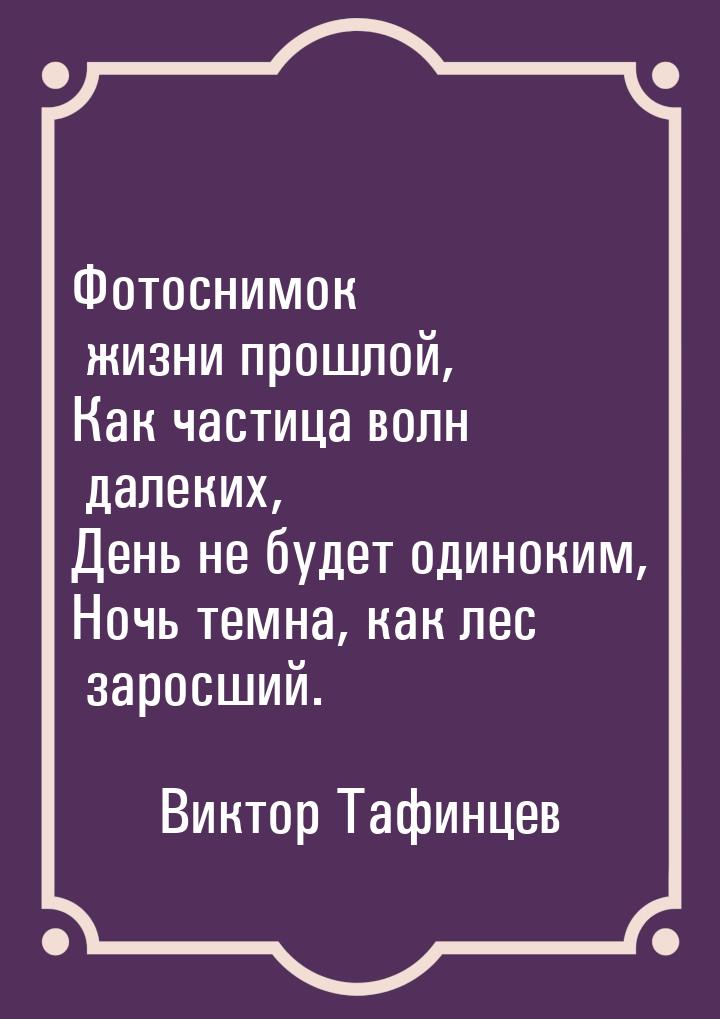 Фотоснимок жизни прошлой, Как частица волн далеких, День не будет одиноким, Ночь темна, ка